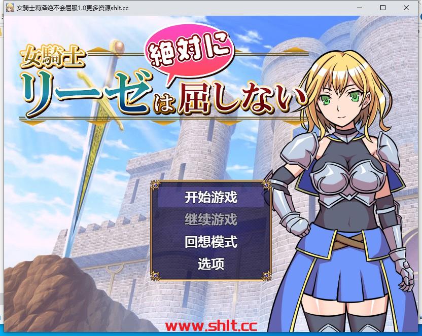 【日系RPG/AIGPT汉化】女骑士莉泽绝不会屈服 【PC+安卓/530M】-绅士论坛