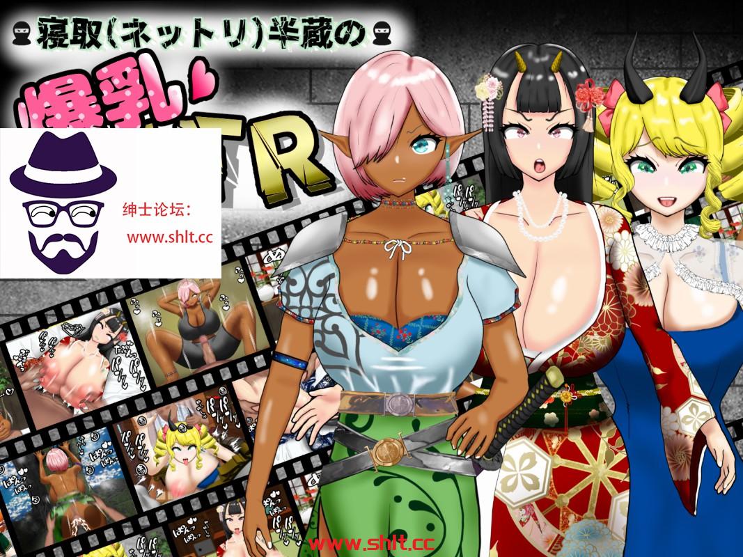 【日系RPG/AIGPT汉化】寝取半蔵的爆乳NTR1.01【PC+安卓/3.1G】-绅士论坛