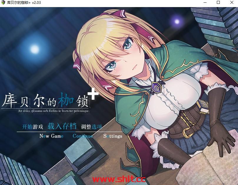 【绿帽RPG/中文】库贝尔的枷锁 Ver2.03DLC+V5 官中步兵版+存档【佳作/全CV/2.2G】-绅士论坛