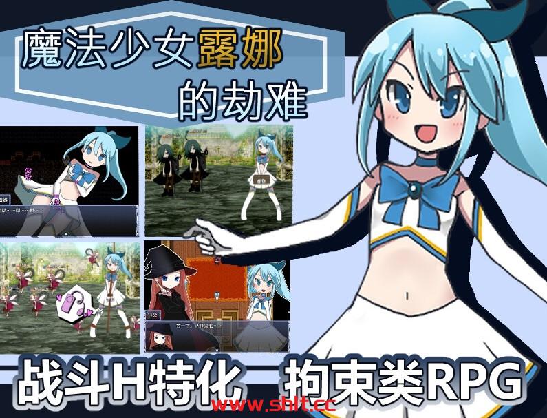 【日系RPG/官方中文】魔法少女露娜的劫难1.09【PC+安卓/1.4G】-绅士论坛