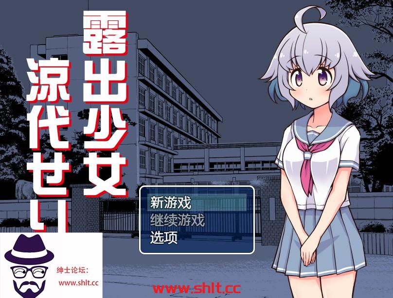 【日系RPG/AIGPT汉化】露出少女凉代芹菜1.0【PC+安卓/466M】-绅士论坛