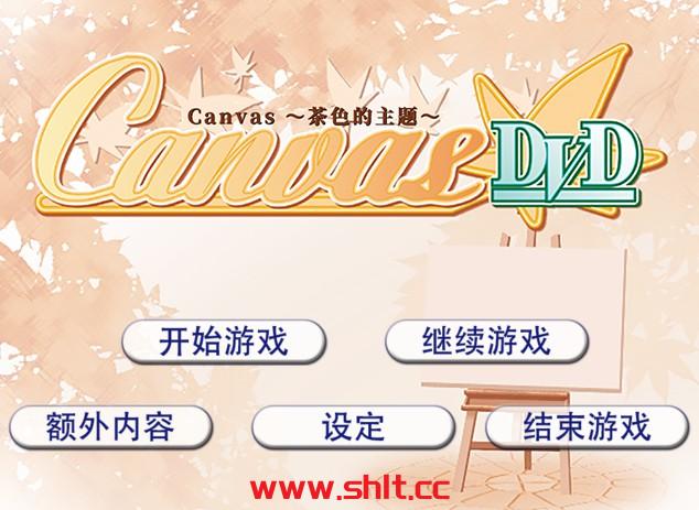 【ADV/汉化】Canvas ～茶色的主题～AI汉化版 新汉化【PC/480M】-绅士论坛