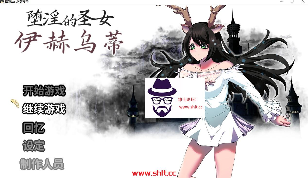 【大作RPG中文动态】堕淫的圣女伊赫乌蒂 Ver1.0 官方中文版+全CG回想【PC/3.4G】-绅士论坛