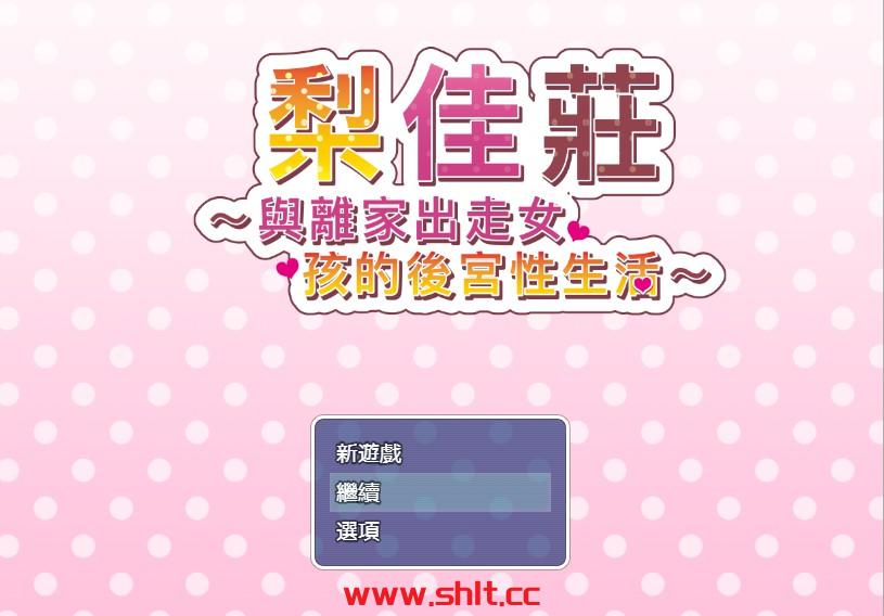 【ADV/汉化】 梨佳庄~与离家出走女孩的后宫性生活~V1.2汉化版【PC/600M】-绅士论坛