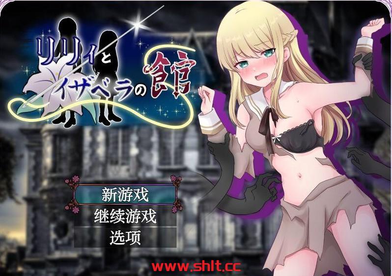 【日系RPG/AI汉化】莉莉和伊莎貝拉的家1.0【PC/444M】-绅士论坛