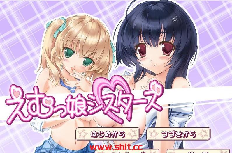 【ADV/汉化】EM姐妹女孩 えむっ娘シスターズAI汉化版★全CV【PC/3.1G】-绅士论坛