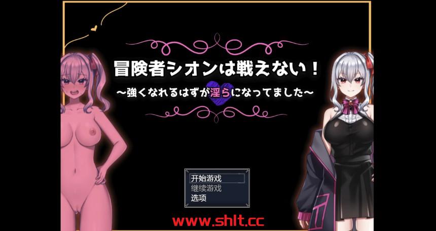 【日系RPG/AIGPT汉化/2D】冒险者紫苑不会战斗却变得淫荡了 1.0版【PC+安卓/950M】-绅士论坛