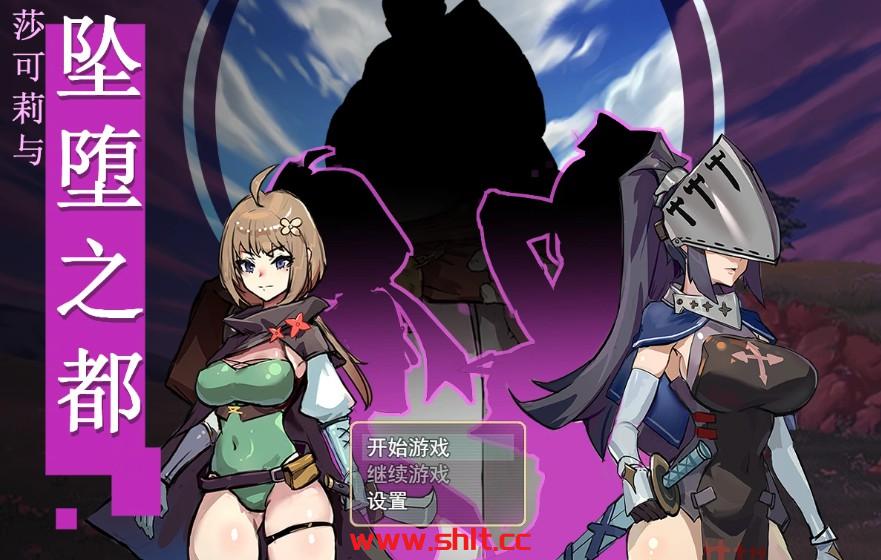 【RPG/官中】莎可莉与坠落之都 官中步兵版 【PC/700M】-绅士论坛