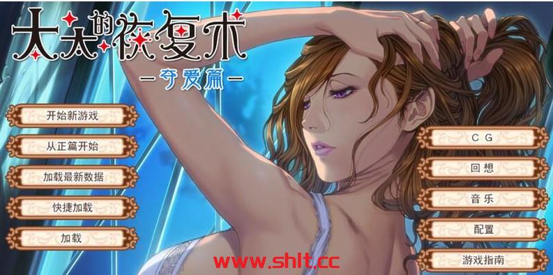 【日式ADV/动态/人妻】 太太的恢复术 -纯爱篇+夺爱篇- V1.02 官中版+DLC【PC/900M】-绅士论坛