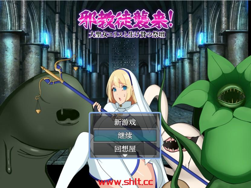 【日系RPG/AIGPT汉化】圣女尤里斯和祭坛1.0 版【PC+安卓/470M】-绅士论坛