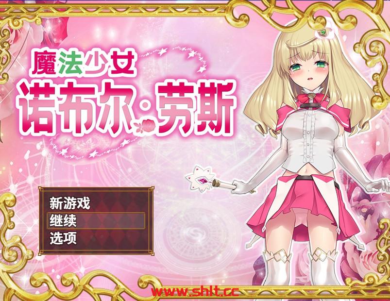 【日式RPG/官中】魔法少女诺布尔・劳斯 Steam官方中文版 【PC/660M】-绅士论坛