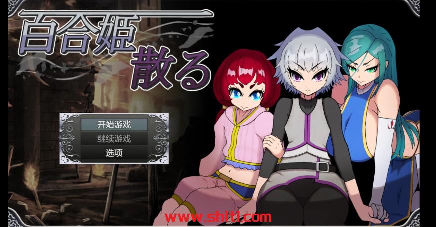 【日系RPG/AIGPT汉化/2D】百合姬陨落 1.0版【PC+安卓/800m】-绅士论坛