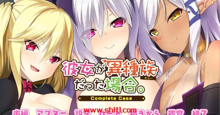 【ADV/汉化】女友是异种族的情况~Complete Case～AI汉化版+全CG存档【PC/2.4G】-绅士论坛