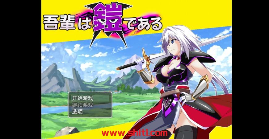 【RPG/AIGPT汉化/2D】吾辈的铠甲 1.0版【PC+安卓/750M】-绅士论坛